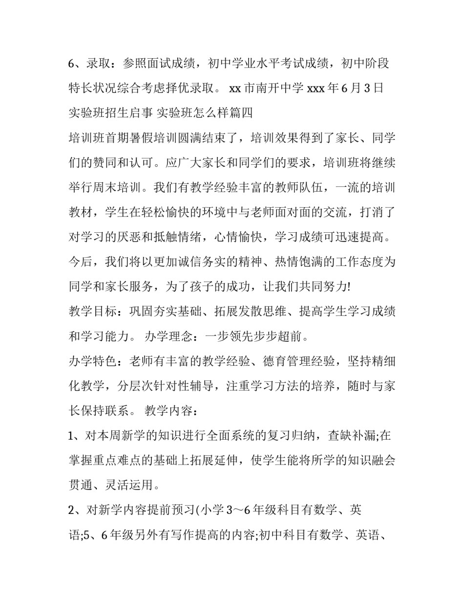 2023年实验班招生启事 实验班怎么样(四篇)_第3页