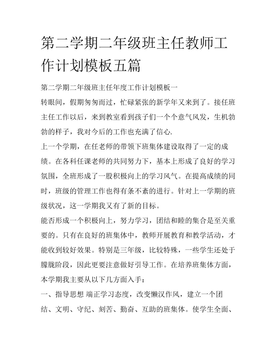 第二学期二年级班主任教师工作计划模板五篇_第1页