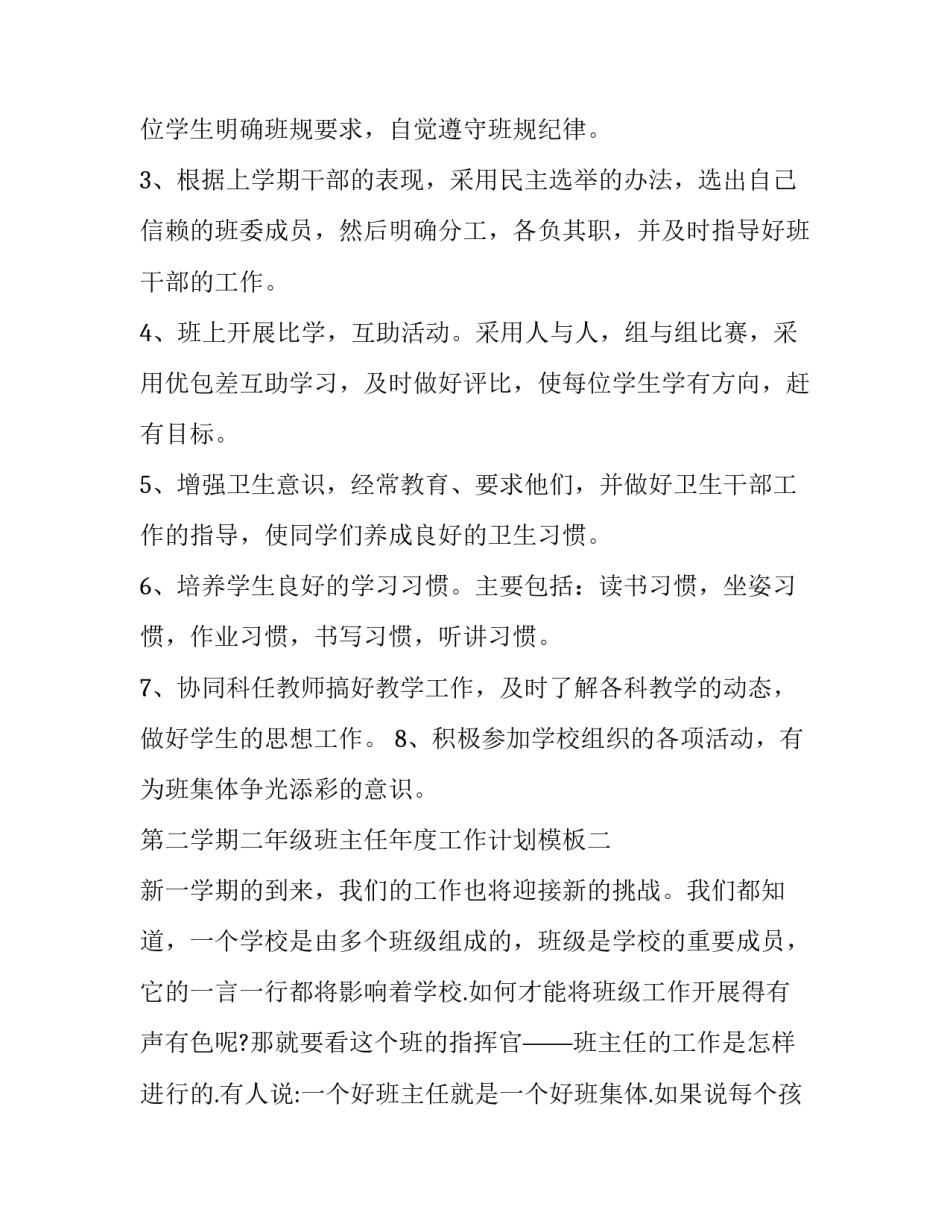第二学期二年级班主任教师工作计划模板五篇_第3页
