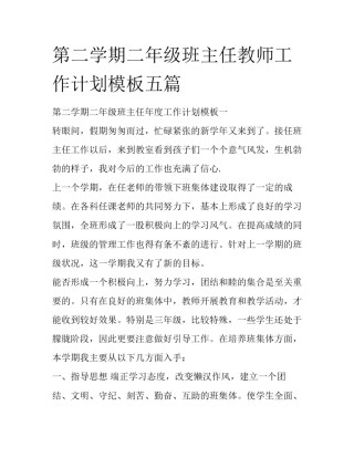 第二学期二年级班主任教师工作计划模板五篇