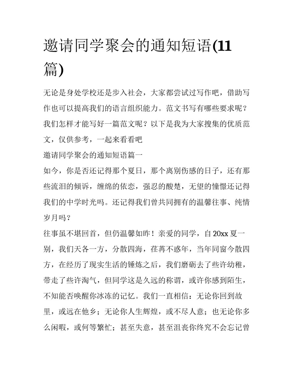 邀请同学聚会的通知短语(11篇)_第1页