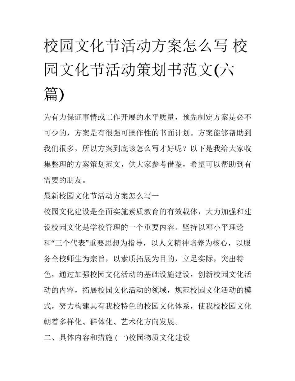 校园文化节活动方案怎么写 校园文化节活动策划书范文(六篇)_第1页