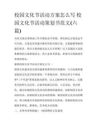校园文化节活动方案怎么写 校园文化节活动策划书范文(六篇)