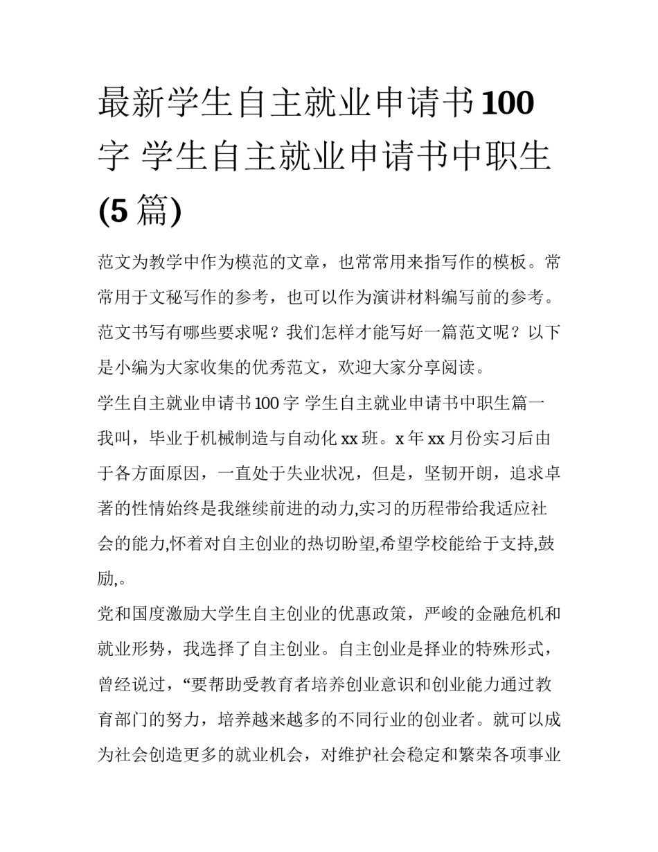 最新学生自主就业申请书100字 学生自主就业申请书中职生(5篇)_第1页