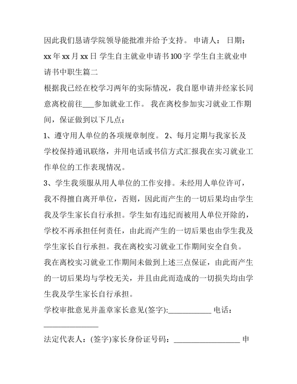 最新学生自主就业申请书100字 学生自主就业申请书中职生(5篇)_第3页