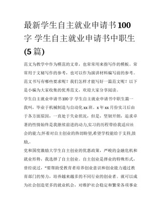 最新学生自主就业申请书100字 学生自主就业申请书中职生(5篇)