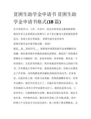 贫困生助学金申请书 贫困生助学金申请书格式(18篇)