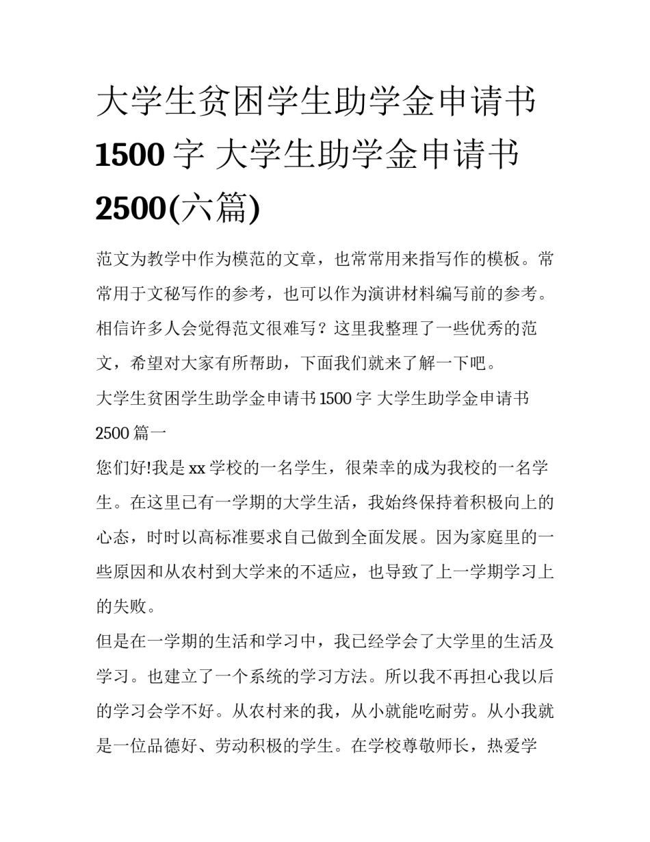 大学生贫困学生助学金申请书1500字 大学生助学金申请书2500(六篇)_第1页