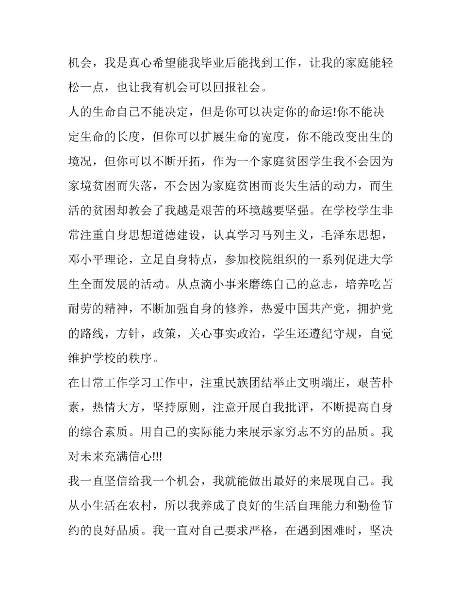 大学生贫困学生助学金申请书1500字 大学生助学金申请书2500(六篇)_第3页