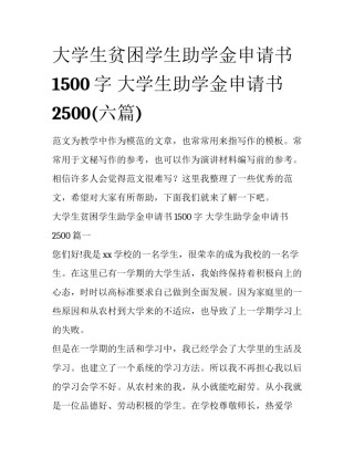 大学生贫困学生助学金申请书1500字 大学生助学金申请书2500(六篇)