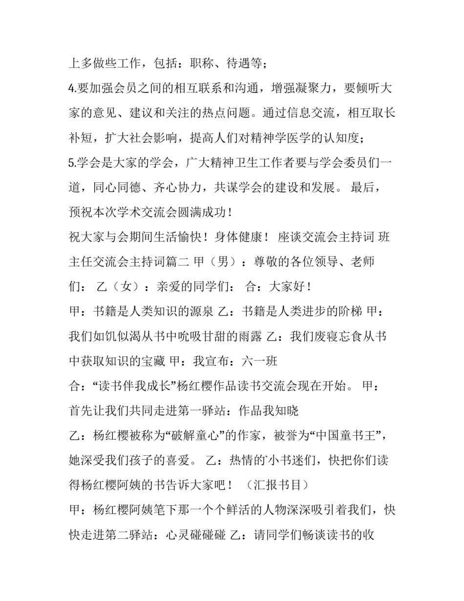 最新座谈交流会主持词 班主任交流会主持词(14篇)_第3页