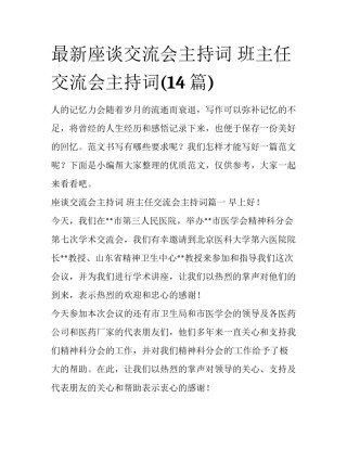 最新座谈交流会主持词 班主任交流会主持词(14篇)