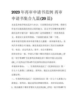 2023年再审申请书范例 再审申请书集合九篇(20篇)