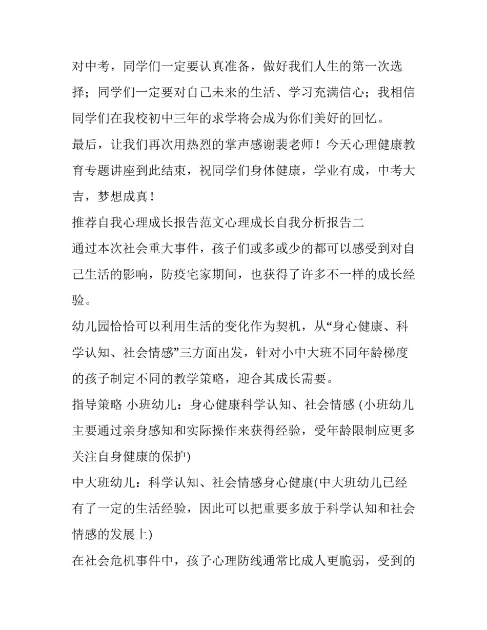 自我心理成长报告范文心理成长自我分析报告 自我成长心理报告格式(2篇)_第3页