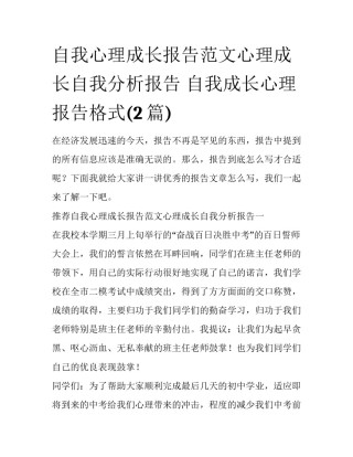 自我心理成长报告范文心理成长自我分析报告 自我成长心理报告格式(2篇)