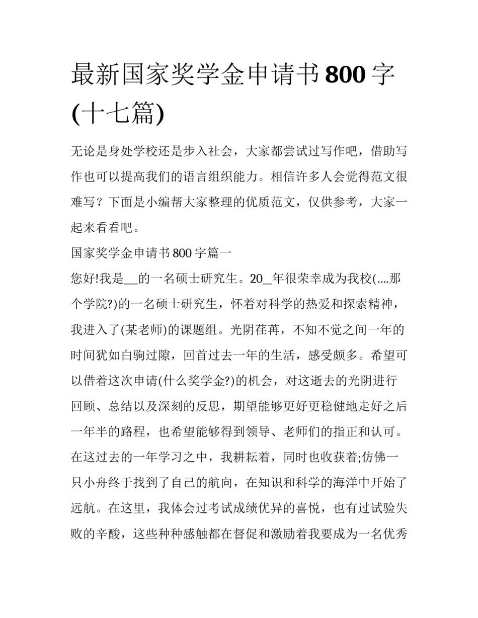 最新国家奖学金申请书800字(十七篇)_第1页