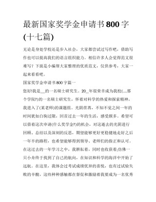 最新国家奖学金申请书800字(十七篇)