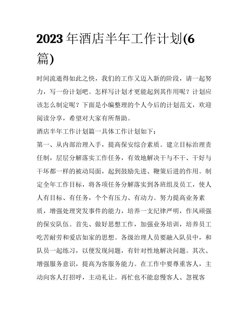 2023年酒店半年工作计划(6篇)_第1页