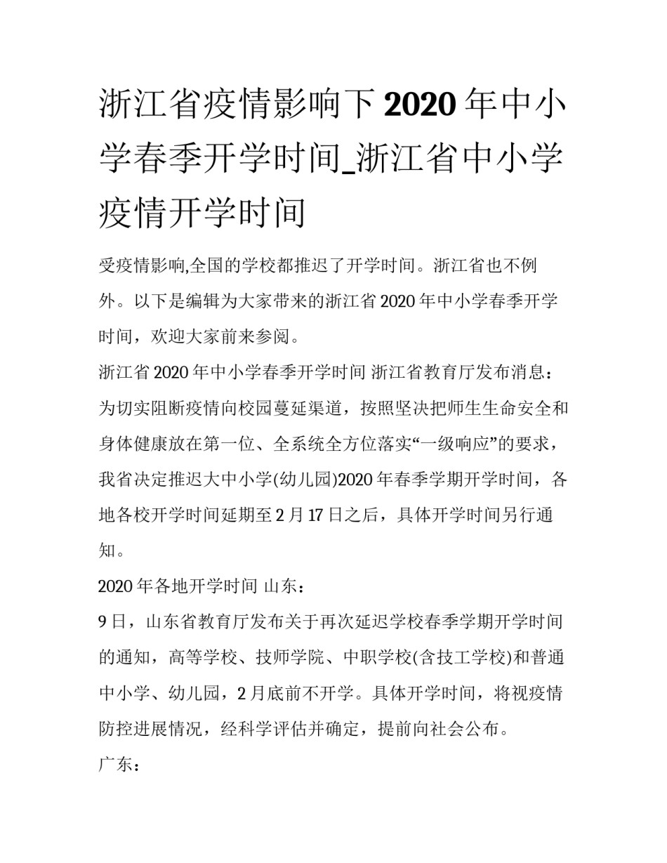 浙江省疫情影响下2020年中小学春季开学时间_浙江省中小学疫情开学时间_第1页