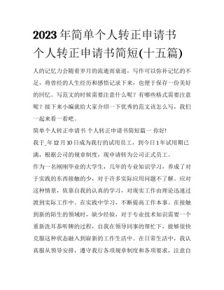 2023年简单个人转正申请书 个人转正申请书简短(十五篇)
