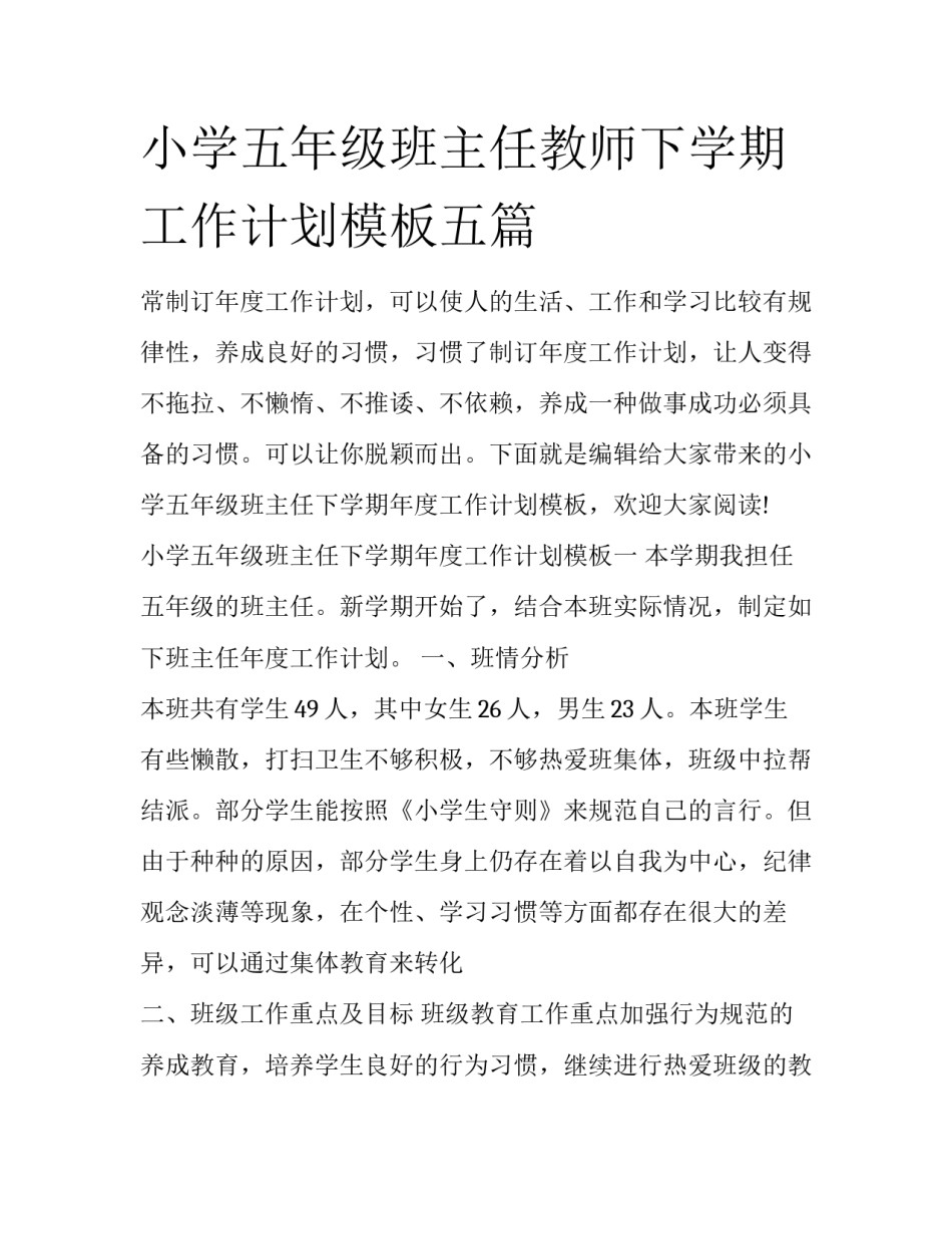 小学五年级班主任教师下学期工作计划模板五篇_第1页