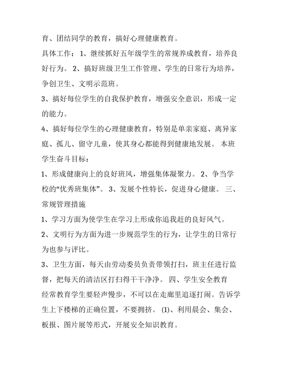 小学五年级班主任教师下学期工作计划模板五篇_第2页