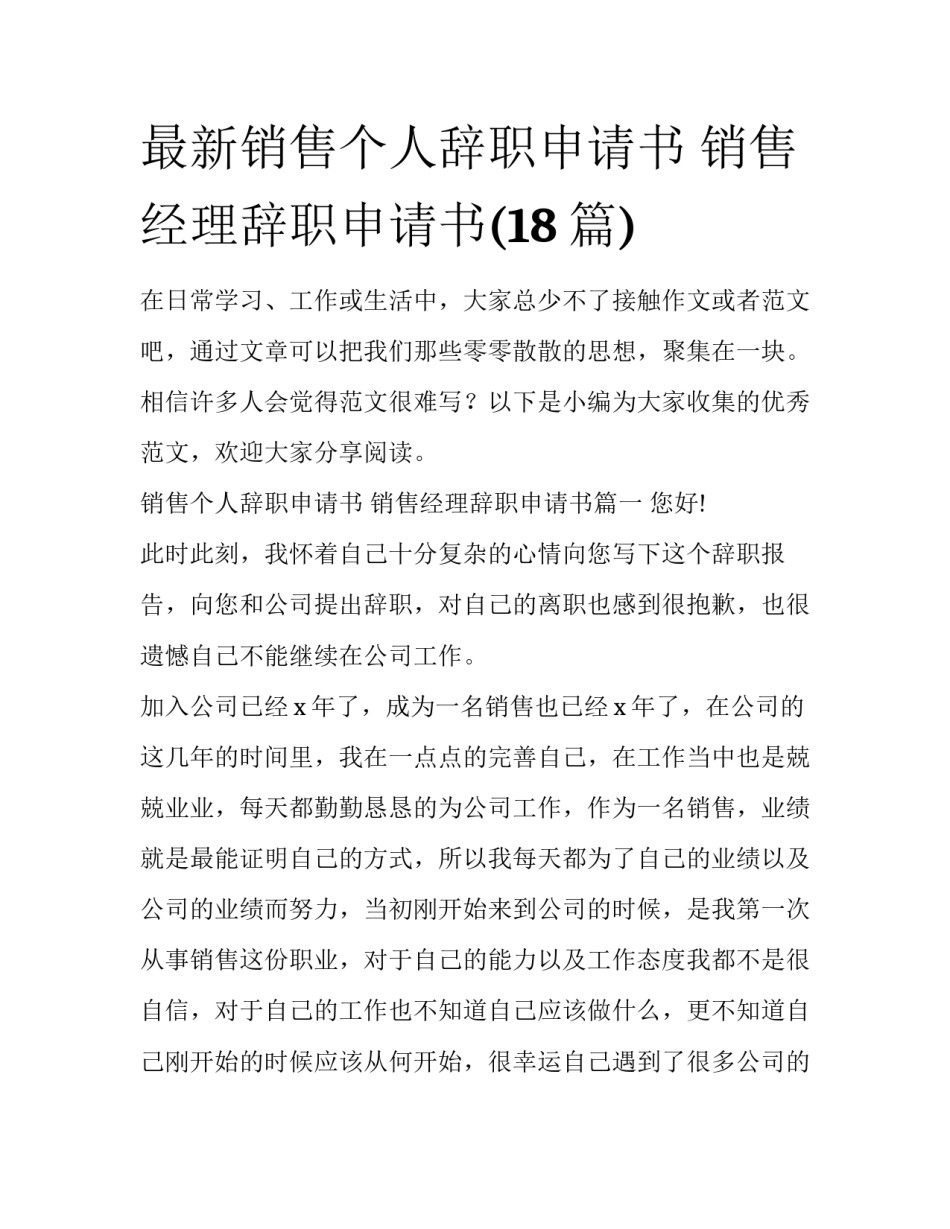最新销售个人辞职申请书 销售经理辞职申请书(18篇)_第1页