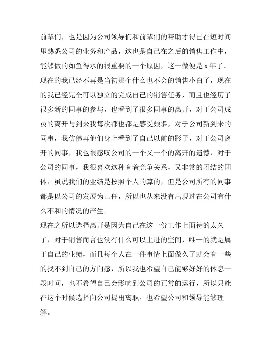 最新销售个人辞职申请书 销售经理辞职申请书(18篇)_第2页