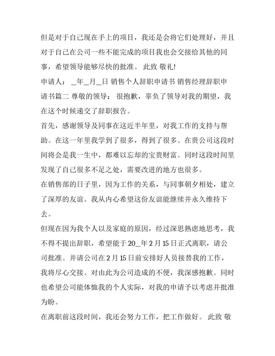 最新销售个人辞职申请书 销售经理辞职申请书(18篇)_第3页