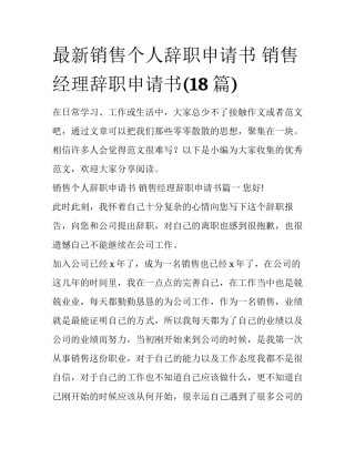 最新销售个人辞职申请书 销售经理辞职申请书(18篇)