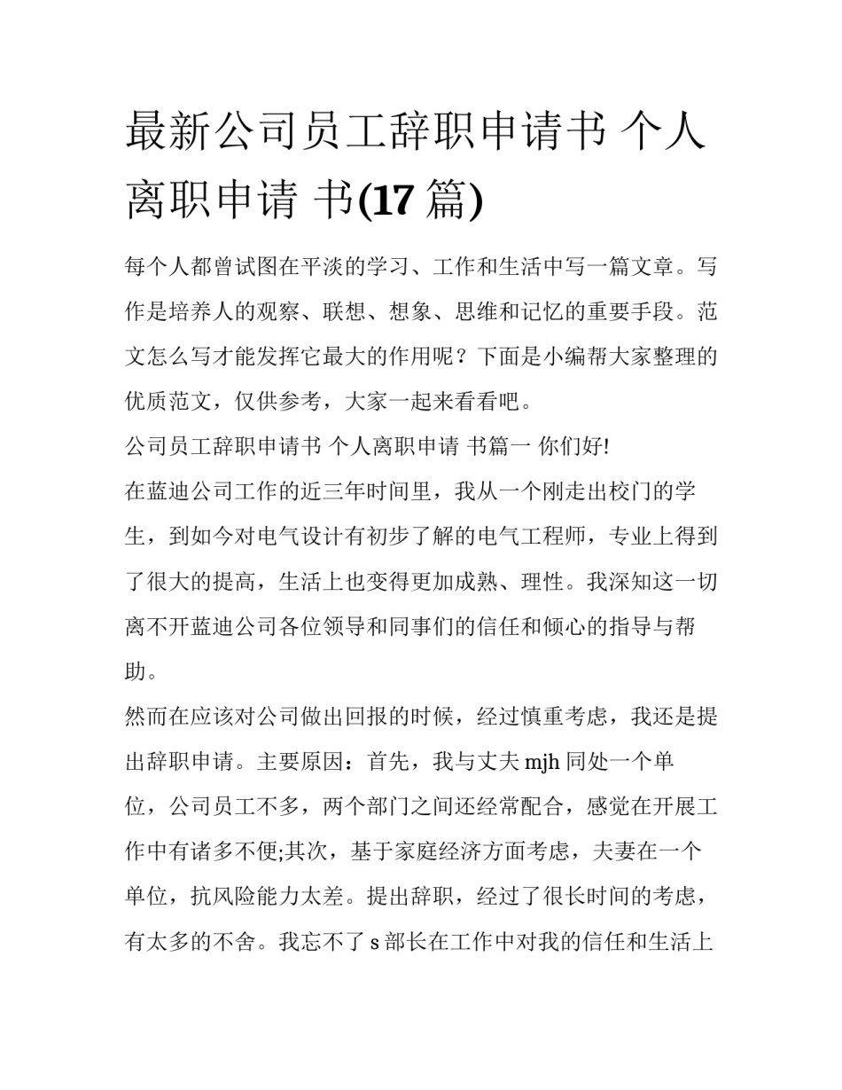 最新公司员工辞职申请书 个人离职申请 书(17篇)_第1页