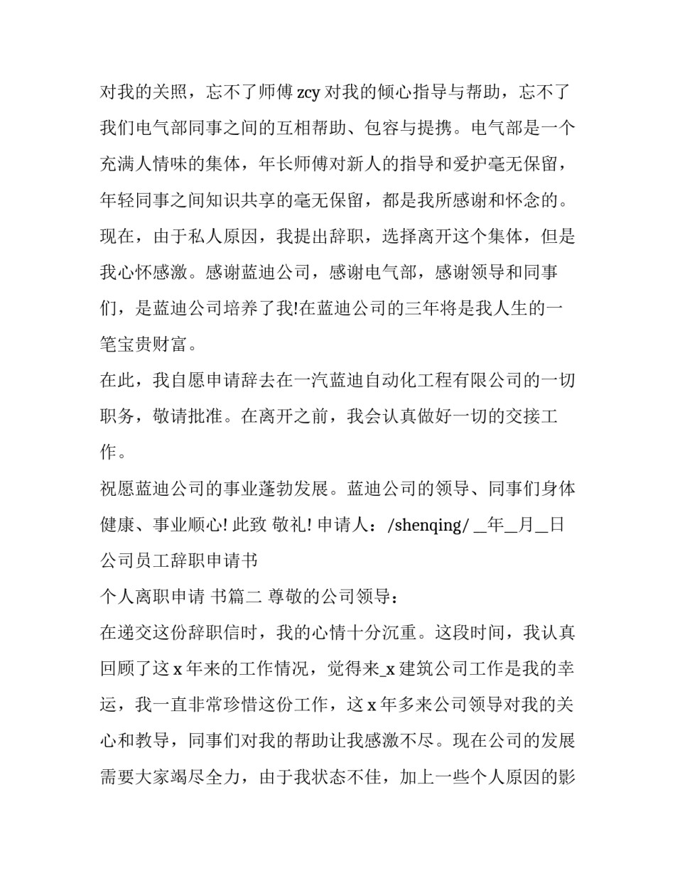 最新公司员工辞职申请书 个人离职申请 书(17篇)_第2页
