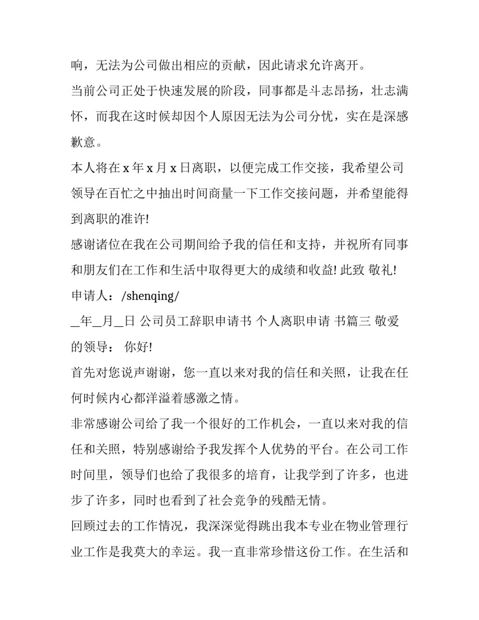最新公司员工辞职申请书 个人离职申请 书(17篇)_第3页