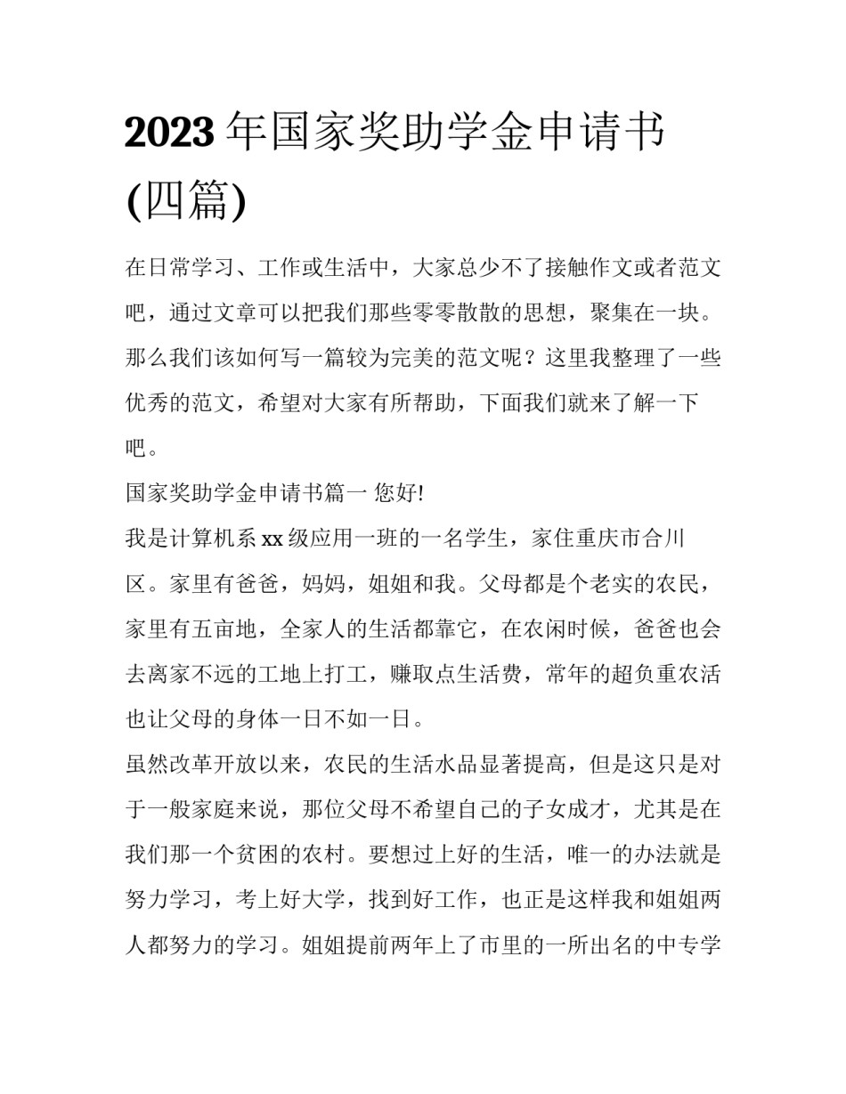2023年国家奖助学金申请书(四篇)_第1页