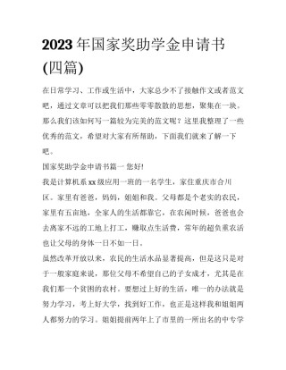 2023年国家奖助学金申请书(四篇)