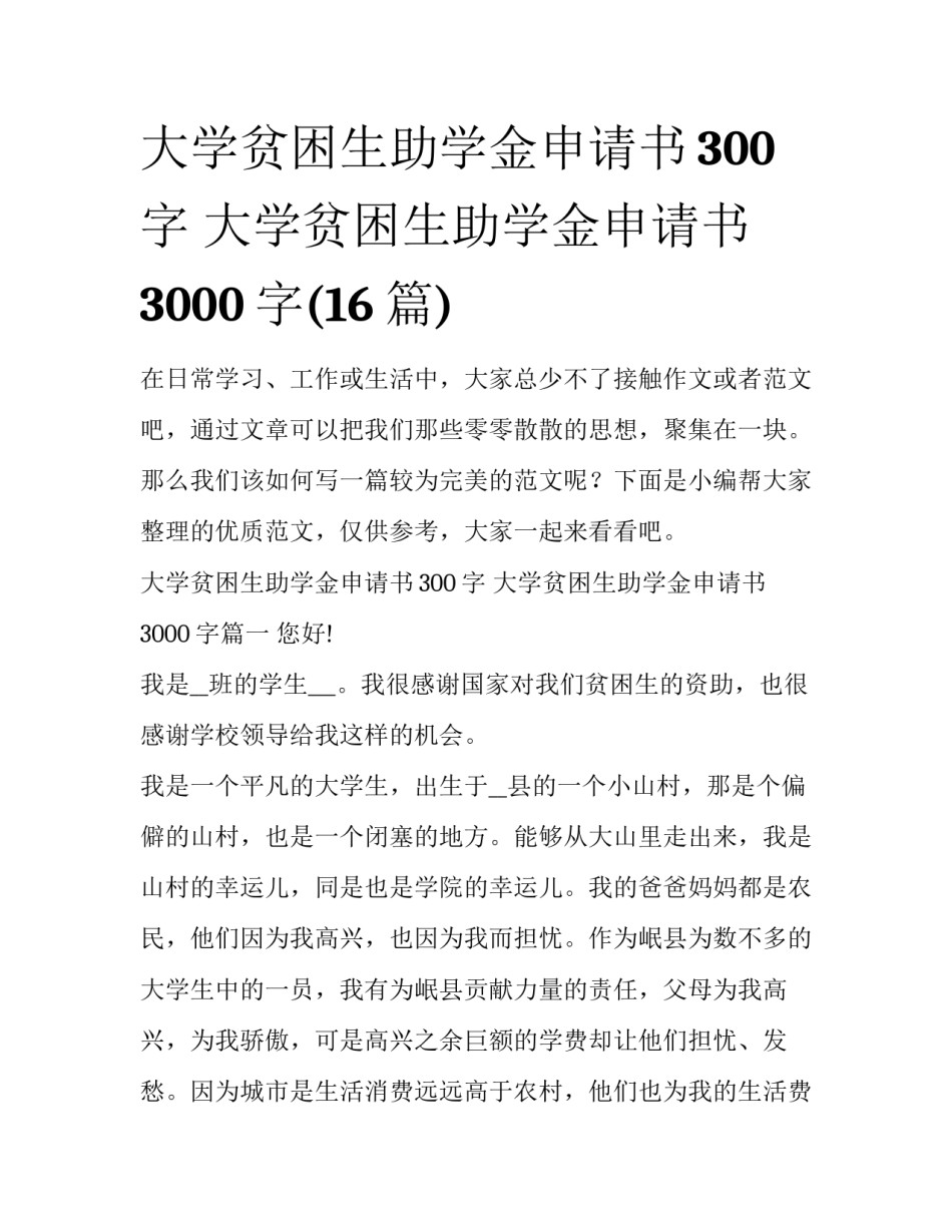 大学贫困生助学金申请书300字 大学贫困生助学金申请书3000字(16篇)_第1页
