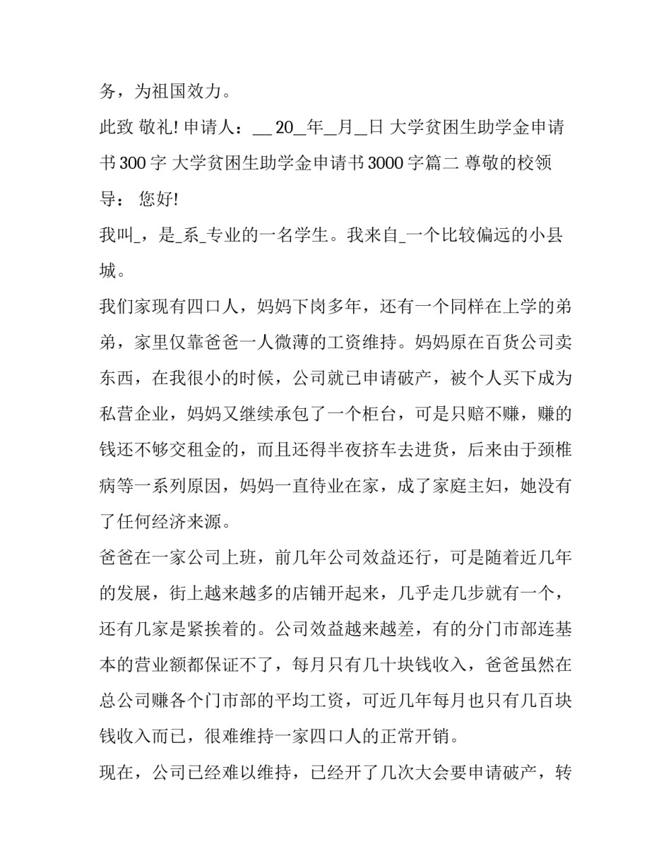 大学贫困生助学金申请书300字 大学贫困生助学金申请书3000字(16篇)_第3页