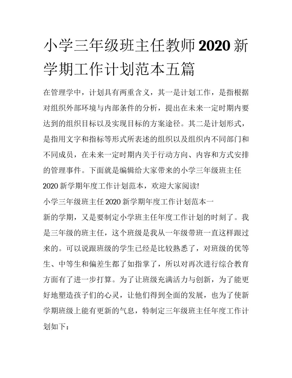 小学三年级班主任教师2020新学期工作计划范本五篇_第1页