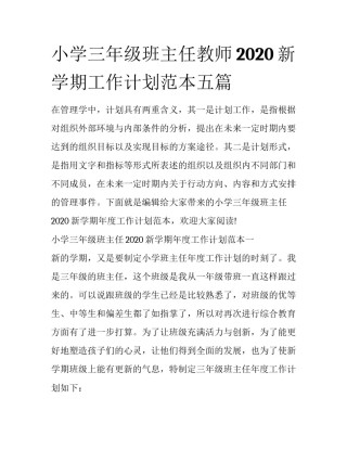 小学三年级班主任教师2020新学期工作计划范本五篇