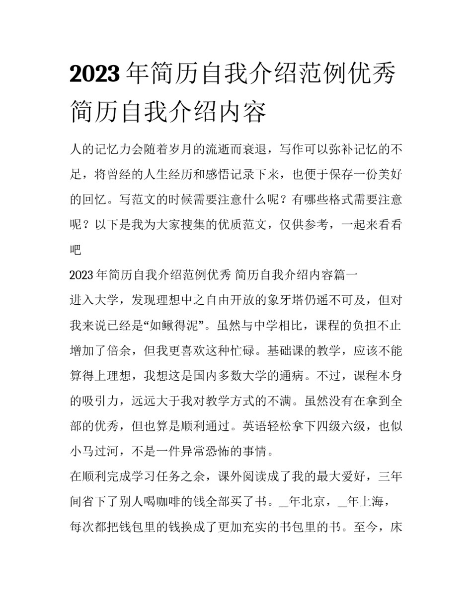 2023年简历自我介绍范例优秀 简历自我介绍内容_第1页