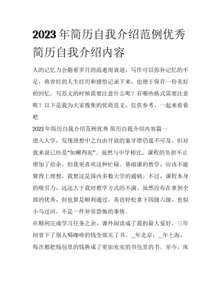 2023年简历自我介绍范例优秀 简历自我介绍内容