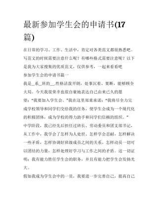 最新参加学生会的申请书(17篇)