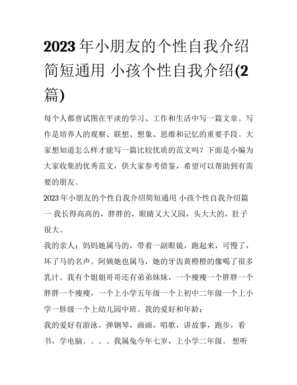 2023年小朋友的个性自我介绍简短通用 小孩个性自我介绍(2篇)_第1页