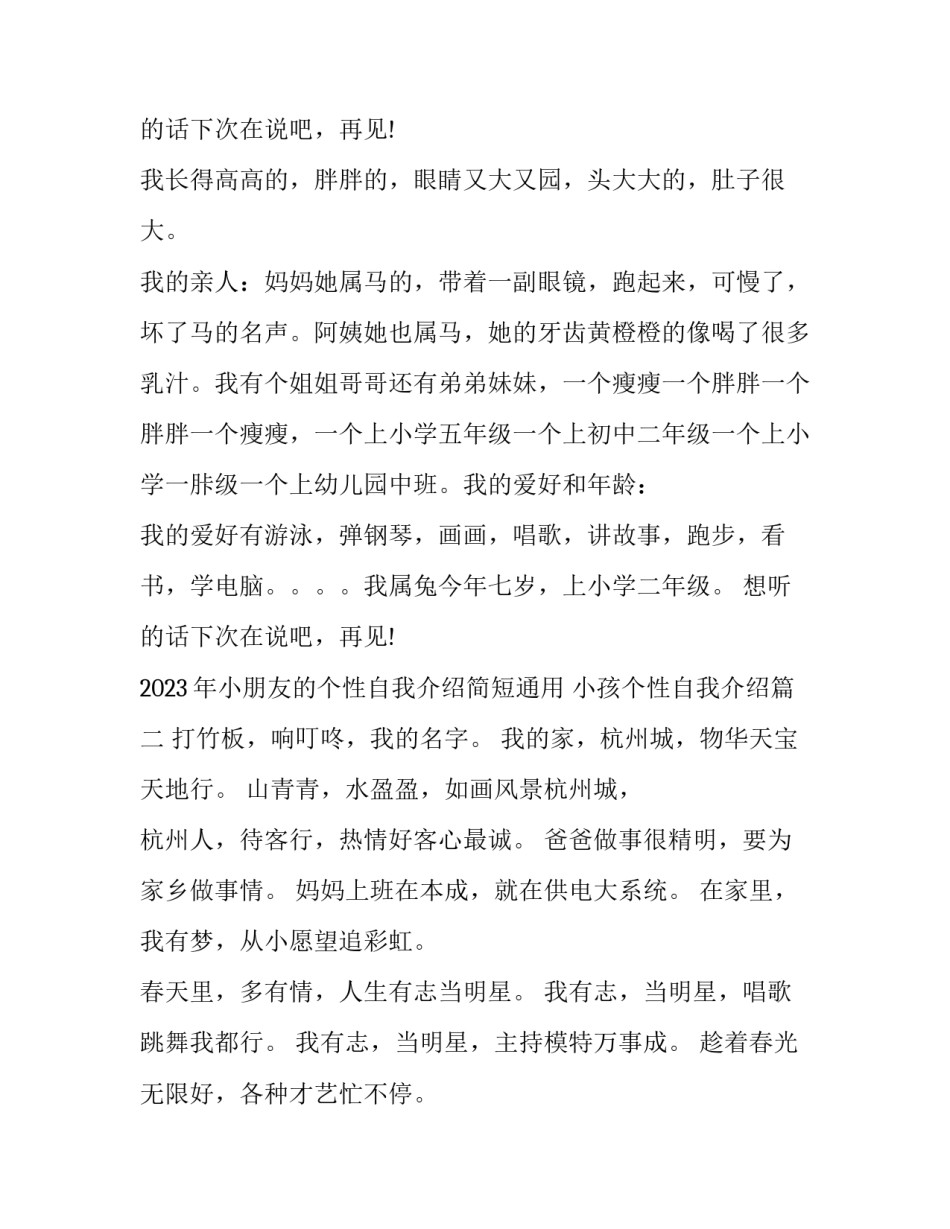 2023年小朋友的个性自我介绍简短通用 小孩个性自我介绍(2篇)_第2页