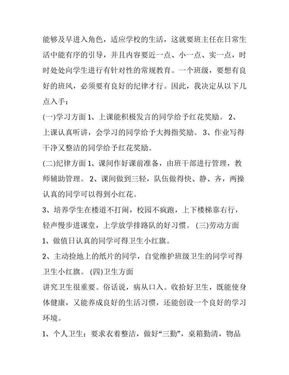 2020年小学一年级班主任教师德育工作计划模板五篇_第3页