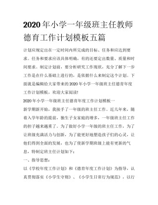 2020年小学一年级班主任教师德育工作计划模板五篇