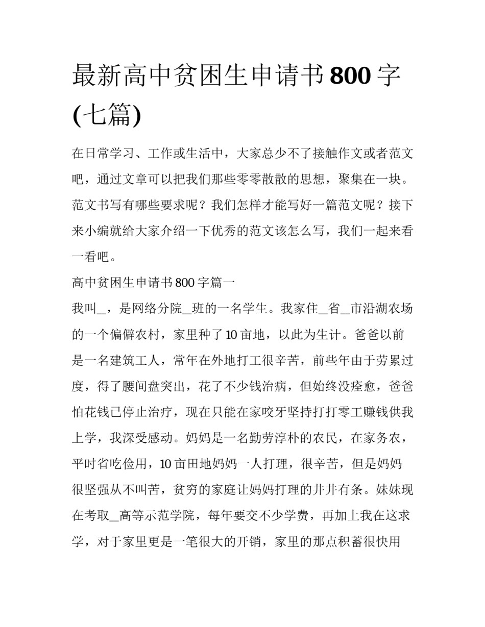 最新高中贫困生申请书800字(七篇)_第1页