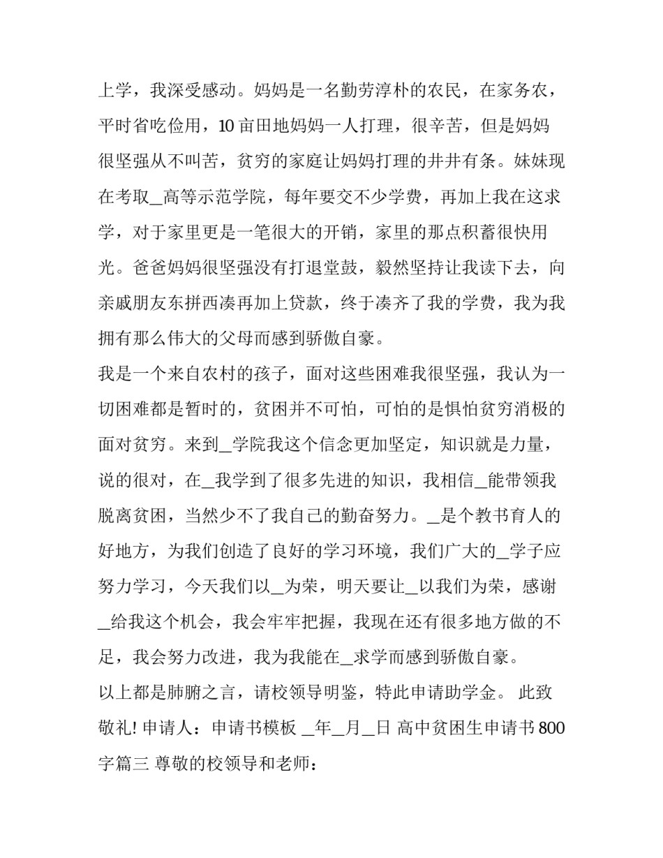 最新高中贫困生申请书800字(七篇)_第3页