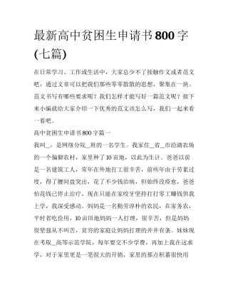 最新高中贫困生申请书800字(七篇)