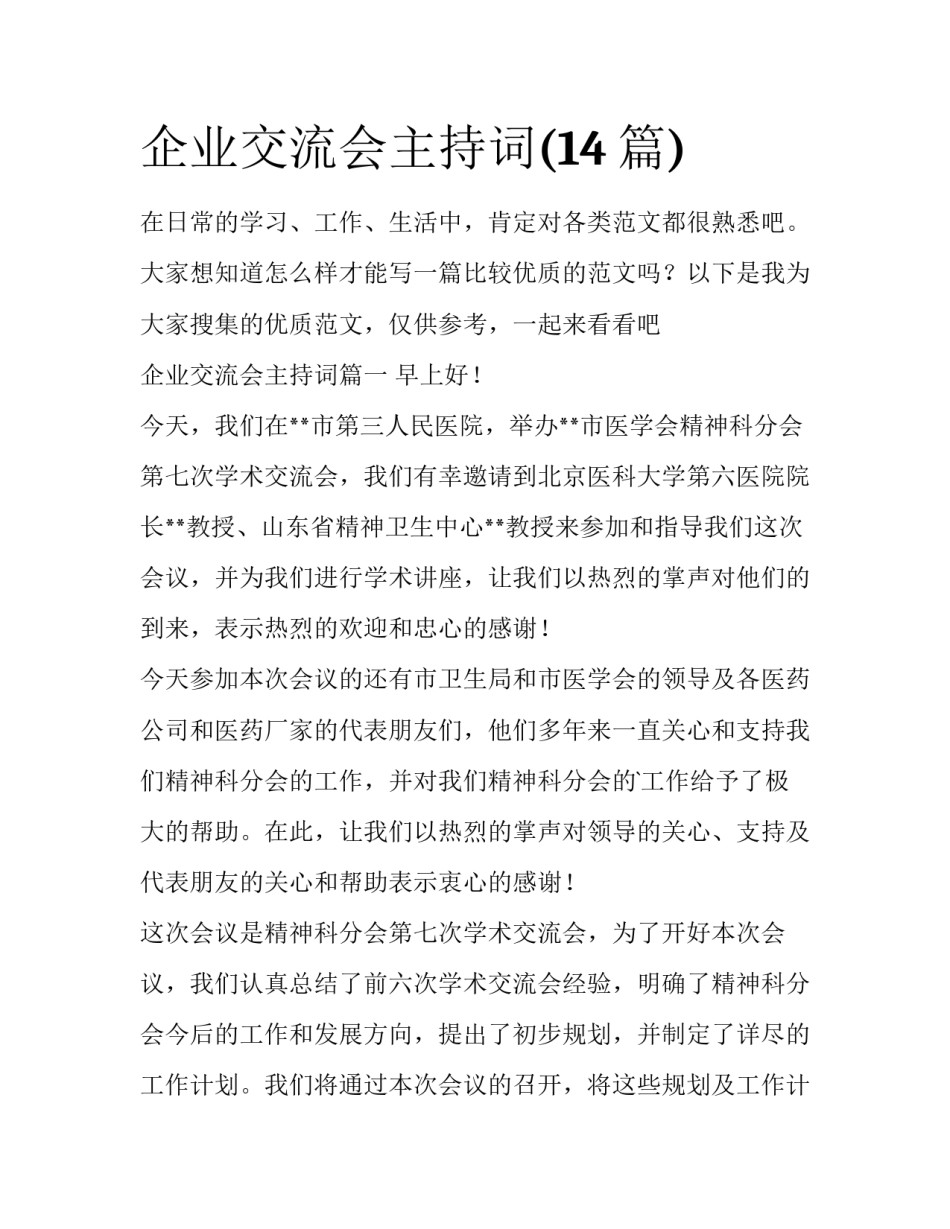 企业交流会主持词(14篇)_第1页